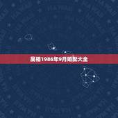 属相1986年9月婚配大全，86年的虎和什么属相最配