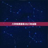 八字免费算命2021年运程，懂命理八字的大师看下以下八字2023年运程