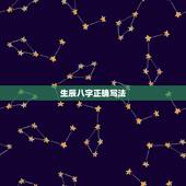 生辰八字正确写法，生辰八字该如何写？