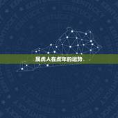 属虎人在虎年的运势，属虎人今日运势