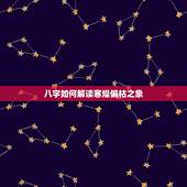 八字如何解读寒燥偏枯之象，八字怎么看
