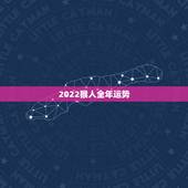 2022猴人全年运势，2022猴年运程1980年