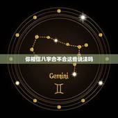 你相信八字合不合这些说法吗，八字不合，不能在一起，八字合，很适合在一起