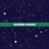 真正快要发大财的征兆，横财来的十大征兆