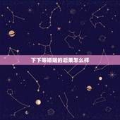 下下等婚姻的后果怎么样，下等婚以后会有什么影响