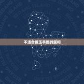 不适合戴玉手镯的属相 属虎男女与什么属相结婚最好