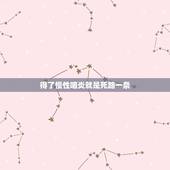 得了慢性咽炎就是死路一条，慢性咽炎，半死不活的，生活无法继续了，好想死