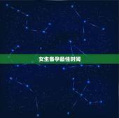 女生备孕最佳时间，女性一般备孕多久能生男孩？