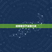 结婚看日子全部口诀，结婚怎样看日子