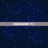 测试自己是否爱一个人，如何知道自己是否爱一个人？