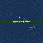 房价必涨的十大城市，在过去十年中，中国的房价究竟上涨了多少