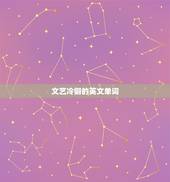 文艺冷僻的英文单词，超唯美的英语单词