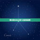 李计忠2022年12生肖运势，2022运势生肖运势详解