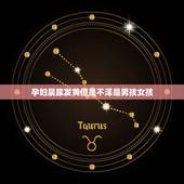 孕妇晨尿发黄但是不浑是男孩女孩，怀男孩的特征都有哪些？