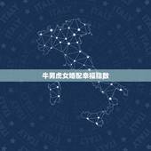 牛男虎女婚配幸福指数，属虎的女生和属牛的男生相配吗？