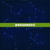 能带财运的微信名字，带财运的微信名字