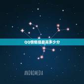 QQ情侣值最高多少分，手机QQ情侣空间目前最高分是多少，2000算高吗