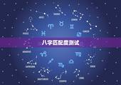 八字匹配度测试，生辰八字配对测试