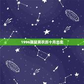 1996属鼠男农历十月出生，1996年10月初4是什么命
