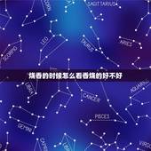 烧香的时候怎么看香烧的好不好，去庙里烧香后怎么能看出香火的好坏