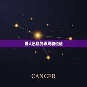 男人出轨的表现和说话，男人出轨有什么表现