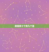 摩羯男十个有九个渣，发怒的摩羯座有多可怕？为什么这么说？