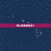 网上在线运势占卜，塔罗牌在线占卜财运