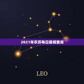 2021年农历每日属相查询，2021年农历七月属相是什么？