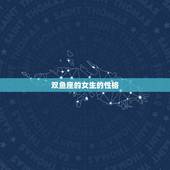 双鱼座的女生的性格，女生双鱼座性格