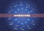 86年属虎女与男蛇，蛇和虎在一起有财运吗
