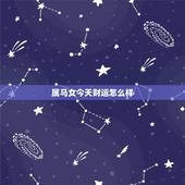 属马女今天财运怎么样，属马的，这个月的财运怎样？