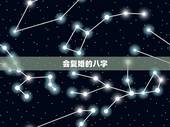会复婚的八字，请看看我们的生辰八字，然后看看我们离婚后还有复婚的可能吗
