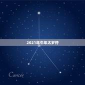 2021年牛年太岁符，1997年属牛2021年本命年有什么说法，犯太岁