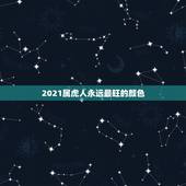 2021属虎人永远最旺的颜色，属虎终身幸运颜色多少，数字是多少