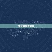 女子嫁娶大利月，什么是大利月？
