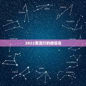 2022更流行的微信名，2021更流行的微信名