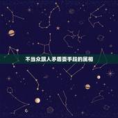不当众跟人矛盾耍手段的属相，矛盾的人通常表现是什么？
