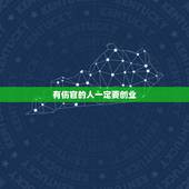 有伤官的人一定要创业，伤官成格非常可怕