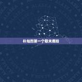 朴灿烈第一个取关鹿晗，关于鹿晗和朴灿烈的1~4个字的名字