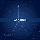 qq天气星座运势，怎样才能让手机QQ空间显示天气预报和星座运势