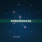 塔罗测他在偷偷喜欢你吗，爱情测试：选一张塔罗牌，看他是不是也喜欢你