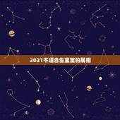 2021不适合生宝宝的属相，生孩子选2021还是2022
