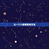 让一个人倒霉简单方法，一个人的 运气很差，怎样改变