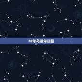 78年马逐年运程，78年属马年运程