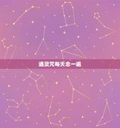 通灵咒每天念一遍，每天只念一遍楞严咒 才念2天 有效果么？