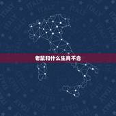 老鼠和什么生肖不合，鼠和什么生肖相合