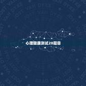 心理健康测试20题目，小学生心理健康测试题
