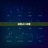 运势占卜近期，免费算学业运势