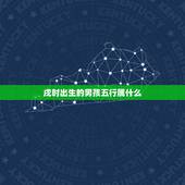 戌时出生的男孩五行属什么，戌时属什么金木水火土