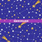 领证吉日怎么选择，领结婚证怎么选日子
